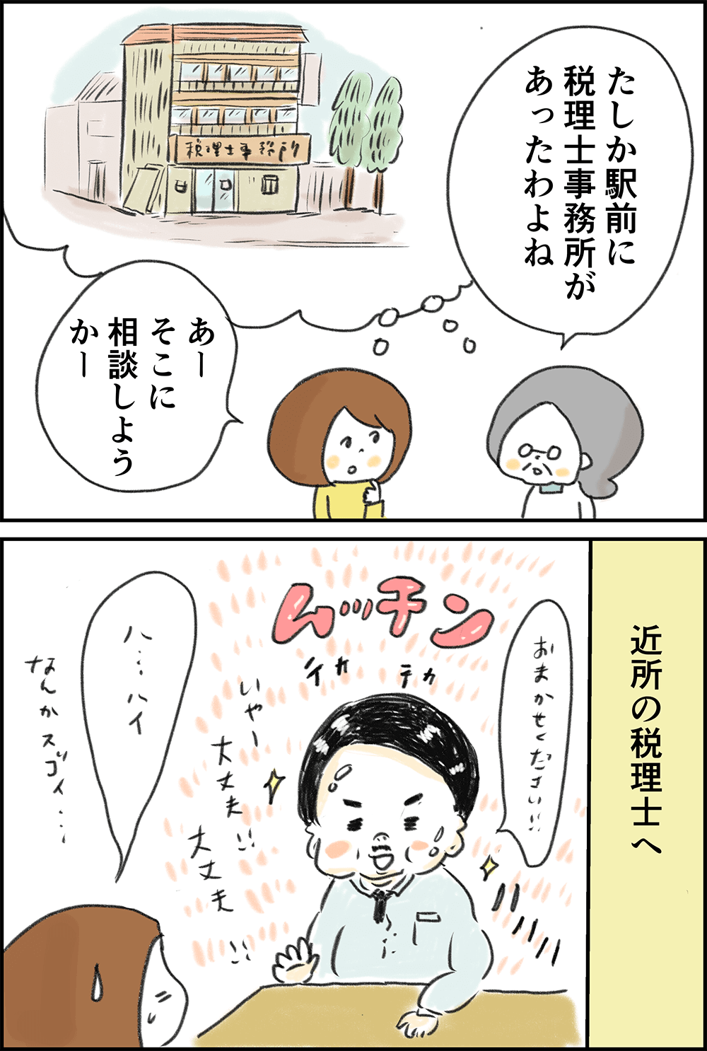 近所の税理士に相談する001
