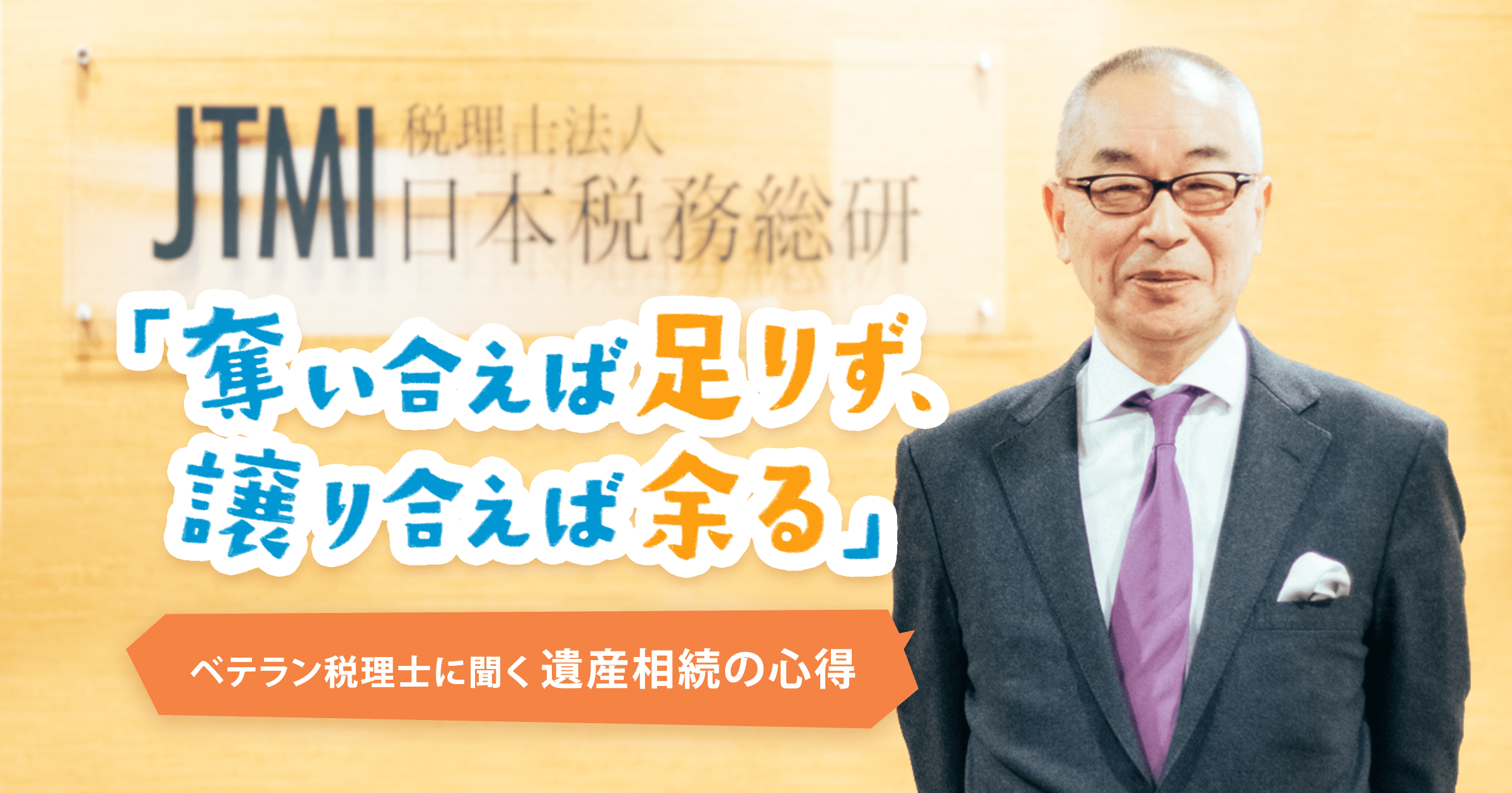 「奪い合えば足りず、譲り合えば余る」ベテラン税理士に聞く遺産相続の心得