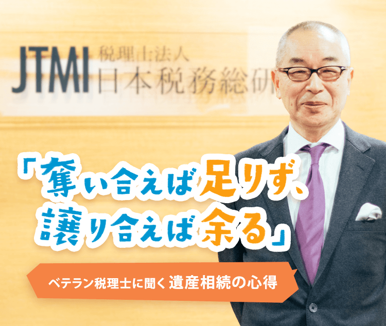 「奪い合えば足りず、譲り合えば余る」ベテラン税理士に聞く遺産相続の心得