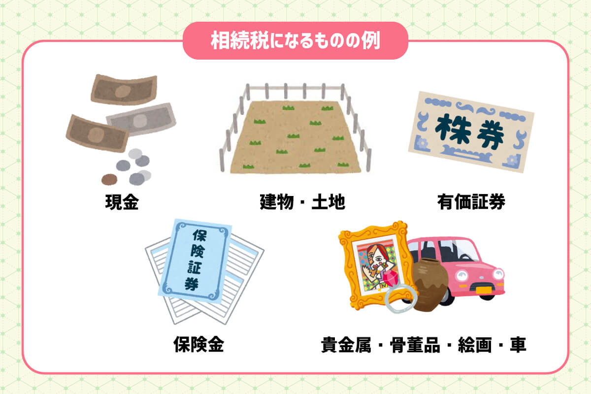 相続税になるものの例